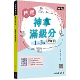 神拿滿級分：地理學測總複習(含解答本)(增訂四版)