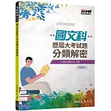 國文科歷屆大考試題分類解密(108課綱)(四版)(附解答本)