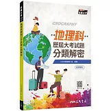 地理科歷屆大考試題分類解密(增訂十二版)(附解答本活動夾冊)