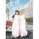 和女性朋友結婚了。(04)END