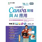 人人必學Canva簡報與AI應用含WIA職場智能應用國際認證 - 視覺設計Using Canva(Specialist Level) - 最新版 - 附贈MOSME行動學習一點通