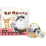 年糕體操喵喵喵（贈限量「喵喵折扇」，送完為止）