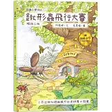 昆蟲小學2  鍬形蟲飛行大賽【暢銷二版】
