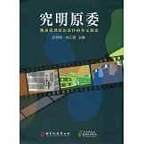 究明原委： 戰後臺灣政治案件的多元探索[軟精裝]