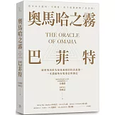 奧馬哈之霧——巴菲特：你可以不認同、不理會，但千萬別誤解了巴菲特！破解奧馬哈先知迷霧般的投資思維，一本濃縮所有股東信與傳記