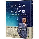 與人為善的幸福哲學：吳家德的豐盛人生心法