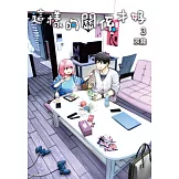 這樣的關係才好(03)