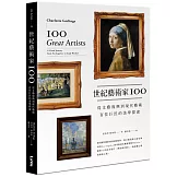 世紀藝術家100：從文藝復興到現代藝術，百位巨匠的美學探索