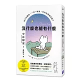 沒什麼也能有什麼：從今天開始，一日一咪咪，你的世界就改變了