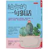 給你的一句狠話：不管現在的你遇到什麼煩惱，都能找到一句直擊內心深處，穿透迷茫的強心劑。