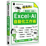 超有料！職場第一高效的 Excel ✕ AI 自動化工作術：生成公式 + 函數、做自動化，用 AI 解決所有 Excel 難題！
