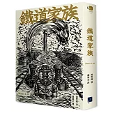 鐵道家族