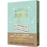 從零基礎開始學馬雅曆占卜：日本人氣講師帶你解鎖馬雅13月亮曆，體驗宇宙能量加持、心想事成的豐盛人生