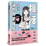 推活讓世界更寬廣！英語篇：第一本！深入介紹粉絲文化及語言，跨國境追星必備之書！