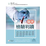 臨床檢驗判讀（第三版）【書末附彩圖】