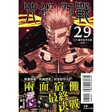 咒術迴戰 29 (首刷限定版)