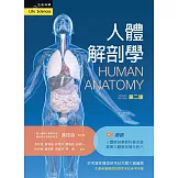 人體解剖學（第二版）【含大體解剖教學影片 QR Code】