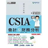 [線上題庫即時更新]新細說證券分析師：會計及財務分析(增修訂六版)
