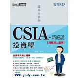[線上題庫即時更新]新細說證券分析師：投資學(增修訂六版)