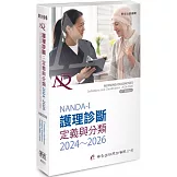 NANDA International護理診斷：定義與分類2024～2026（10版）