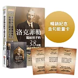 洛克菲勒寫給兒子的38封信【暢銷金句牌卡版】（全新完整譯本）隨書附贈52張「金句能量卡」
