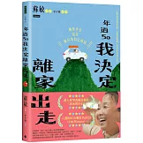 年過50，我決定離家出走