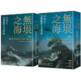 無垠之海：全球海洋人文史（上）（下）