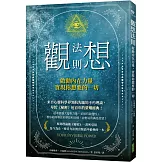 觀想法則：啟動內在力量，實現你想要的一切