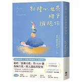 別擔心，世界總會擁抱你：紐約「孤獨大使」的100個接納自我、與人連結的提案