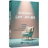 基督教諮商中的心理學、神學和靈命