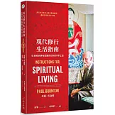 現代修行生活指南：從初階到神祕體驗的實相哲學之道