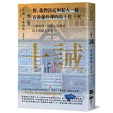 十誡（繼續橫掃日本推理文壇，《方舟》作家最新作品，變態凶手讓全員變共犯！）
