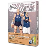 宅男打籃球 第二十七集