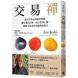 交易禪：最古老的心理素質鍛鍊，優化進出決策、校正投資心態，禪僧交易者的長贏獲利模式