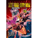 正義使者-我的英雄學院之非法英雄- 10