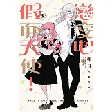 戀愛吧，假面天使！ 3