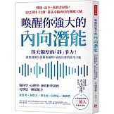 喚醒你強大的內向潛能：20年臨床診斷二萬人大發現，得天獨厚的「靜」爭力！澈底發揮沉著穩重優勢，展現出眾的非凡才能