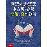 客語能力認證中高級暨高級閱讀及寫作測驗