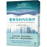 覺察你的內在海洋：來自冰島的人生哲學，帶領你提升直覺，療癒並重啟自己
