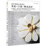 提升甜點完美度的香氣‧口感‧構成設計：從食譜中一窺36位世界級甜點師的思考力與表現力