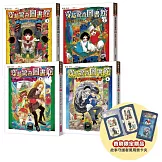 穿越驚奇圖書館1-4套書（首刷附贈故事守護者萬用票卡夾）