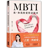 MBTI 我，和我的愛情說明書：看見你與自己，和伴侶的關係