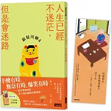 銀髮川柳4：人生已經不迷茫，但是會迷路（附贈「人生滋味」插畫書籤）