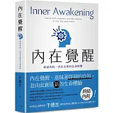 內在覺醒：終結內耗，活出全新的生命狀態！活得更快樂、熱情，自在而有活力！