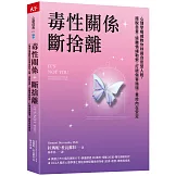 毒性關係．斷捨離：心理學權威教你辨識自戀型人格，擺脫自責，遠離情緒勒索，打破傷害循環，重拾內在安定