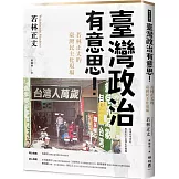 臺灣政治有意思！若林正丈的臺灣民主化現場