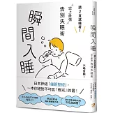 瞬間入睡：「讀2頁就睡著！」史上最強告別失眠術