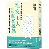 社交I人也能自在說話：保持原本的個性就好，終結尬聊的90個技巧