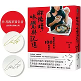 歐陽靖．味覺與記憶：敬我生命中的100種味道【作者親筆簽名書】