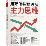 用兩個指標破解主力思維：以主力脈動線、多空趨勢線抓出股票黃金買賣點